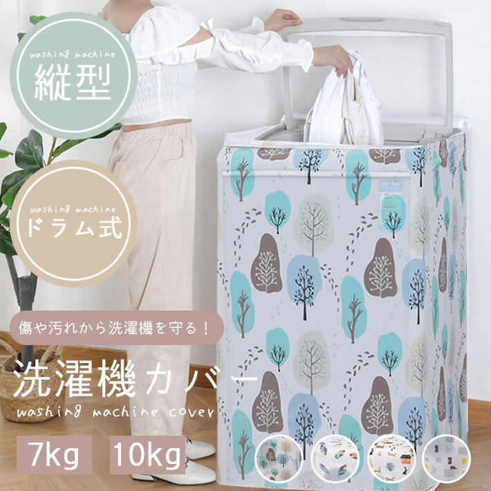 洗濯機 カバー 7kg 10kg ドラム式 縦型 【北欧デザイン 全4種類】洗濯機 グッズ ファスナ ...