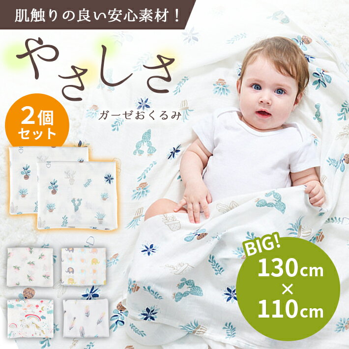 おくるみ ガーゼ 【2枚セット 超大判 全5種】130×110cm 新生児 ベビー 退院 秋冬 春 出産祝い 寝かしつけ ふとん 昼寝 洗える 抗菌 通気 吸収 外出
