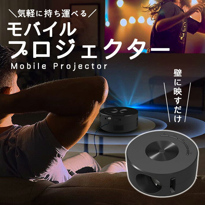【最大15%クーポン有】【楽天ランキング入賞】 プロジェクター 小型 持ち運び スマホ iPhone ...