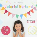 【楽天ランキング入賞】 ガーランド フラッグ 屋外 屋内【4本セット ロングタイプ】 3.2m 飾り付け 三角旗 子供部屋 キャンプ 誕生日 バースデー クリスマス 玄関 結婚式 イベント