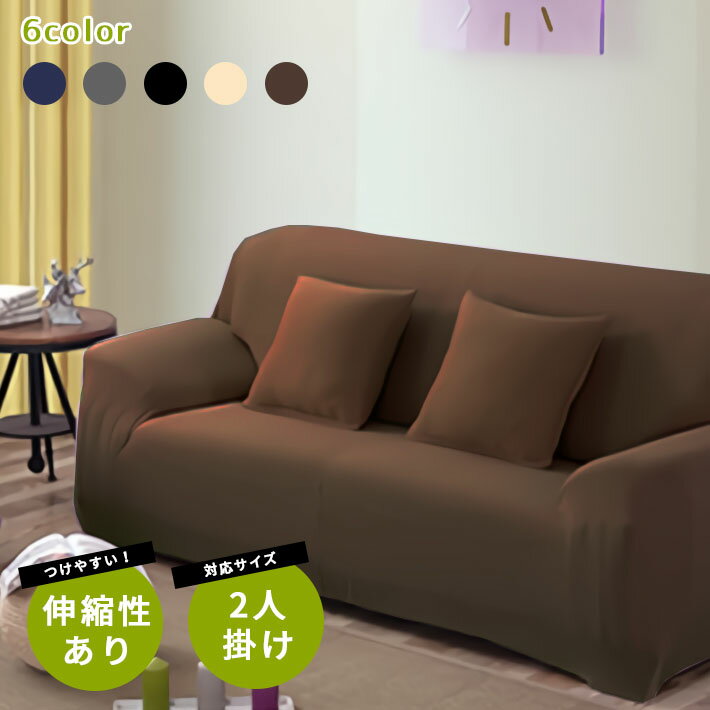 【楽天ランキング入賞】 ソファーカバー 2人掛け 肘あり【手触り抜群！全5色】ストレッチ 伸縮 横幅145cm から 185cm 肘付き 背もたれ高低差ありタイプ