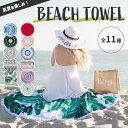 【楽天ランキング入賞】 ビーチタオル 大判 【直径150cm 全11柄】丸洗いOK 円形 ビーチマット ブランケット ラグ ラウンド 丸型 シート 海 砂浜 レジャーシート