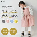 【楽天ランキング入賞】 キッズ エプロン おしゃれ 女の子 低学年 【S/Mサイズ 4色】 ポケット付き H型 無地 子ども 3歳 〜 10歳 小学校 ワンピー...