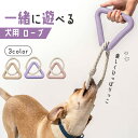 【LINE友達25日限定 5％クーポン】犬 引っ張る おもちゃ 綱引き ロープ 【全3色】三角形 頑丈 噛む 玩具 ストレス 解消 グッズ しつけ用具 安全 壊れない 大型犬 中型犬 小型犬