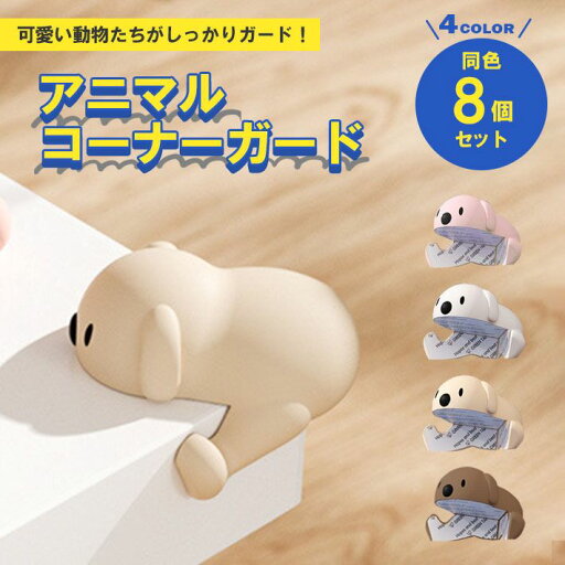 【楽天ランキング入賞】 コーナーガード 動物 かわいい【8個セット×全4色】 L字 テーブル コーナークッション アニマル 角 子供 赤ちゃん 高齢者 ケガ防止 衝撃吸収シリコン 【楽天ランキング入賞】 コーナーガード 動物 かわいい【8個セット×全4色】 L字 テーブル コーナークッション アニマル 角 子供 赤ちゃん 高齢者 ケガ防止 衝撃吸収シリコン