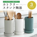 【楽天ランキング入賞】 カトラリースタンド 陶器 水切り 【受け皿付き 全3色】 箸立て スプーン フォーク 調理器具 キッチン 収納 ツールスタンド スリム おしゃれ シンプル 北欧