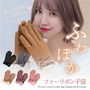 手袋 スマホ対応 【全5色】 暖かい レディース リボン 裏起毛 ファー ボア 防寒 冬 通勤 通学 おしゃれ ギフト クリスマス プレゼント