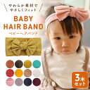 【楽天ランキング入賞】 ベビー ヘアバンド リボン 【 3本セット】 赤ちゃん ヘアアクセサリ 髪飾り やわらかい 写真撮影 0歳 1歳 2歳 かわいい