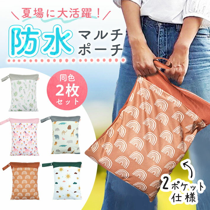 【楽天ランキング入賞】 防水ポーチ 【全5柄 2個セット】 透けない おむつポーチ 水着 着替え入れ プール 海水浴 汚れ物入れ 洗濯 撥水 マルチポーチ 濡れた物 バッグ 保育園