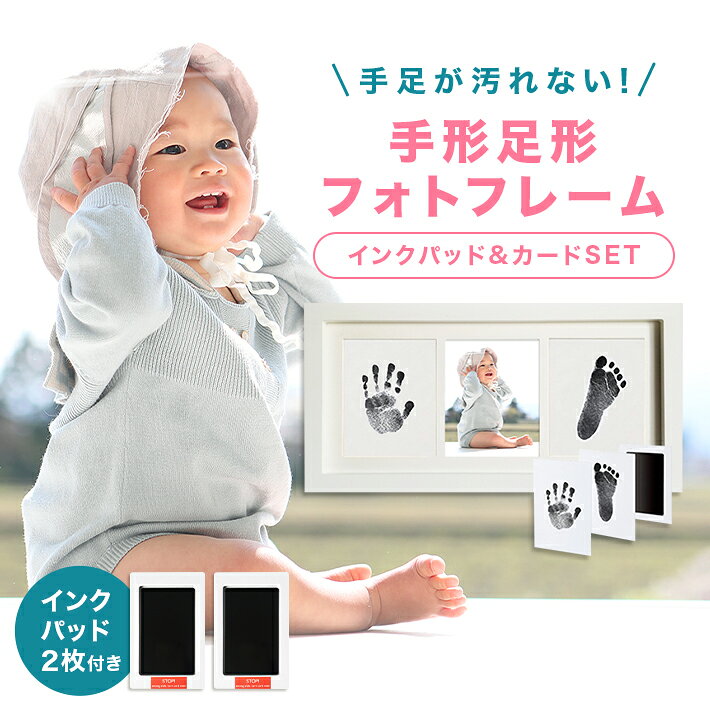 手形 足形 赤ちゃん フォトフレーム インク 【インクパッド2個】 スタンプ 汚れない ペット 出産祝い メモリアル ギフト 写真立て 壁掛け 立て掛け インテリア