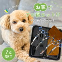 【7点セット】ペット用トリミングシザーセット ケース付き 犬 猫用 ハサミ カーブ すきバサミ 爪切り付き 自宅トリミング 初心者OK 安全設計