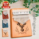 カリンバ 17キー 初心者 セット 【全3色/楽譜付き】 Kalimba 親指ピアノ フィンガーピアノ 楽器 マホガニー 鹿柄 おしゃれ