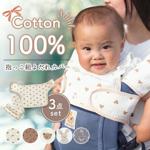 赤ちゃん 抱っこ紐 カバー コットン100% 3点セット よだれカバー 胸当て 新生児対応 洗える ベビーグッズ 柄付き 男の子 女の子 ギフト よだれかけ 赤ちゃん 抱っこ紐 カバー コットン100% 3点セット よだれカバー 胸当て 新生児対応 洗える ベビーグッズ 柄付き 男の子 女の子 ギフト よだれかけ