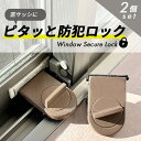 【楽天ランキング入賞】 窓 サッシ ストッパー 防犯 【全3色・2個セット】 ロック 補助錠 空き巣対策 転倒防止 子供 脱走防止 ペット 上下兼用 ベランダ トイレ お風呂