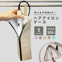 ヘアアイロン ポーチ 熱いまま 【全5色】 収納 ケース カバー 耐熱 コテ 吊り下げ 旅行 トラベルポーチ 持ち運び ポケット付き