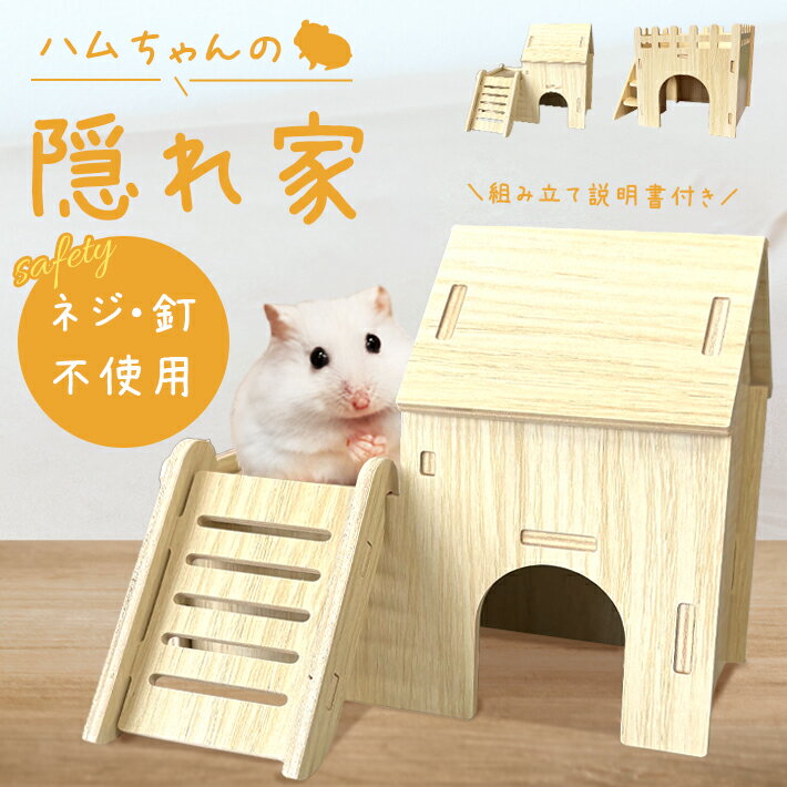 【ハムスター 木製 ハウス】小動物用 組み立て式 隠れ家 自然素材 ケージ内レイアウト おしゃれ ハムス..