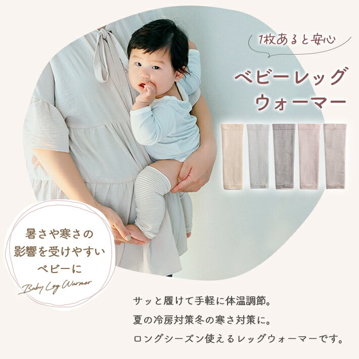 ベビー レッグウォーマー 【2足セット】 あったか 新生児 赤ちゃん 冷え対策 春 秋 冬用 コットン 綿 体温調節 ひざ保護 出産祝い ギフト やわらか素材 洗い替え用 2