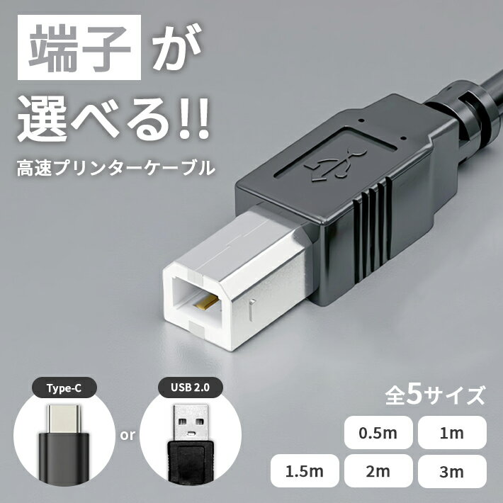 �ں��������ݥ����10�ܡۥץ�󥿡������֥� USB Type-C A 2.0 B������ �ѷ� 0.5m 1m 1.5m 2m 3m ��® ���� ������ʡ� ʣ�絡 MacBook �Żҥԥ��� ����Υ� ���ץ��� �֥饶��