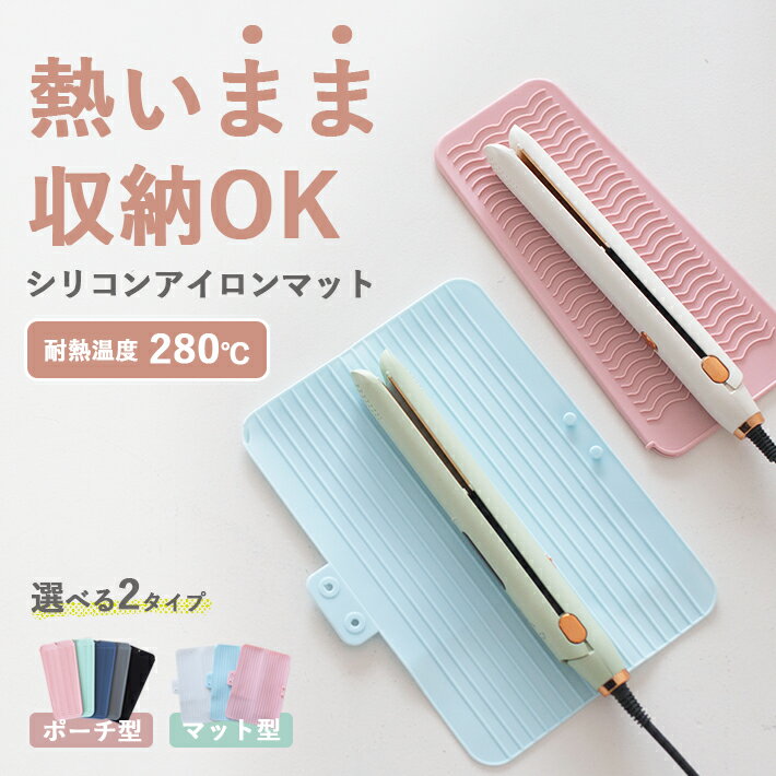 【楽天ランキング入賞】 ヘアアイロン 収納 ケース 熱いまま 持ち運び 耐熱マット シリコン ヘアアイロンケース ヘアアイロンマット 2way ポーチ 耐熱 280℃ コテ ミニ 旅行 トラベル コンパクト 吊り下げ 傷防止 洗面台 スタンド おしゃれ かわいい