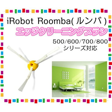 アイロボットルンバ iRobot Roomba 掃除機 500・600・700シリーズ対応 エッジクリーニングブラシ 大掃除