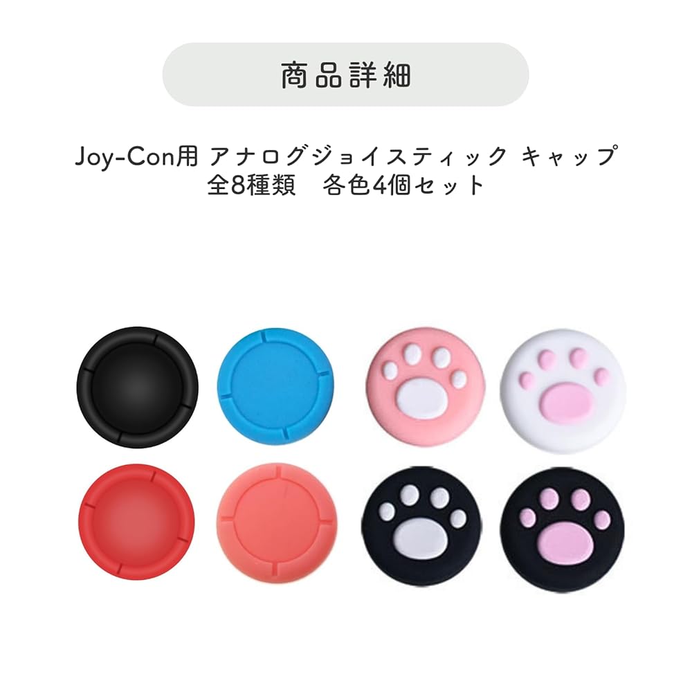 【Switch Joy-Con専用】滑り止めアナログスティックカバー 4個セット｜グリップ力UPで快適プレイ｜Switch・Lite対応 (クロ)