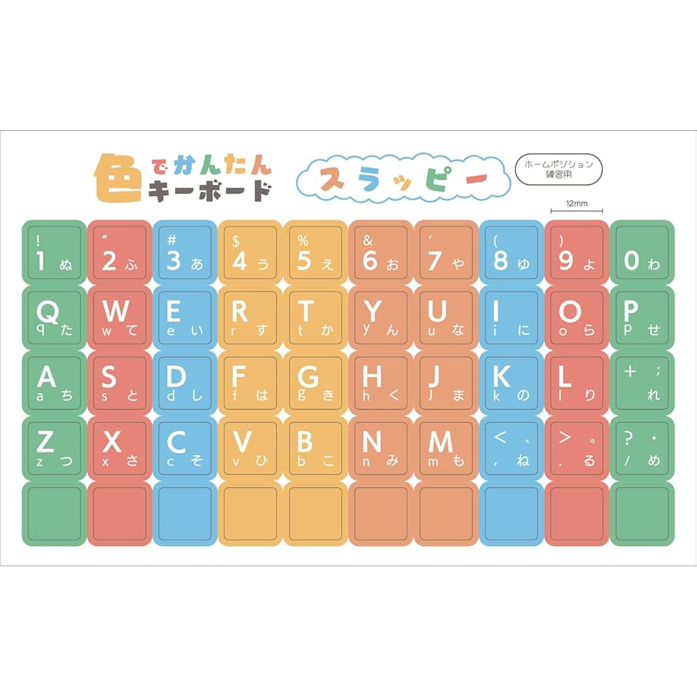 色で覚える タイピング練習シール 12mm角 日本製 ホームポジション色分け ローマ字入力対応 再はく離・マット