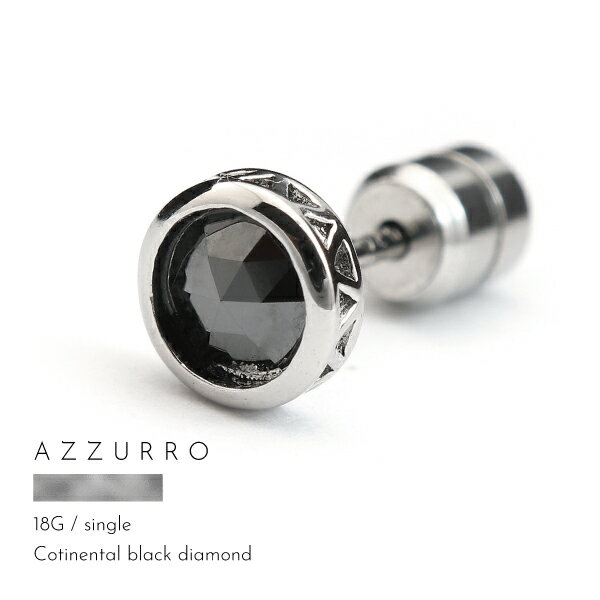 ピアス ブラックダイヤ 天然石 スタッド アズーロ AZZURRO メンズ レディース 高級 片耳用 ブランド シンプル ギフト…