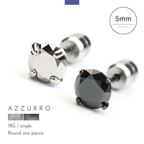 ピアス スタッド シンプル ラウンド 一粒 キュービック 5mm シルバー ブラック アズーロ AZZURRO メンズ レディース 片耳用 ブランド シンプル