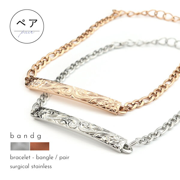 ペアブレスレット ペアアンクレット ブレスレット アンクレットつけっぱなし ステンレス サージカルステンレス 医療用ステンレス 金属アレルギー アレルギーフリー...