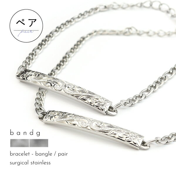 ペアブレスレット ペアアンクレット ブレスレット アンクレット つけっぱなし ステンレス サージカルステンレス 医療用ステンレス 316L 金属アレルギー アレ...