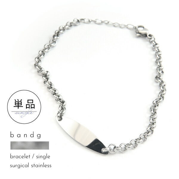 ブレスレット アンクレット つけっぱなし ステンレス サージカルステンレス 医療用ステンレス 金属アレルギー アレルギーフリー 316L プレート オーバル 刻...
