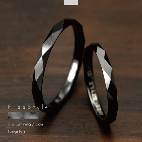 樂天商城 - ペアリング リング 指輪 ペア タングステン 金属アレルギー アレルギーフリー ミラーボールカット 細身 刻印 名入れ 指輪 ブラック Free style ダイヤの次に硬い金属 丈夫 レアメタル 結婚指輪 代引不可