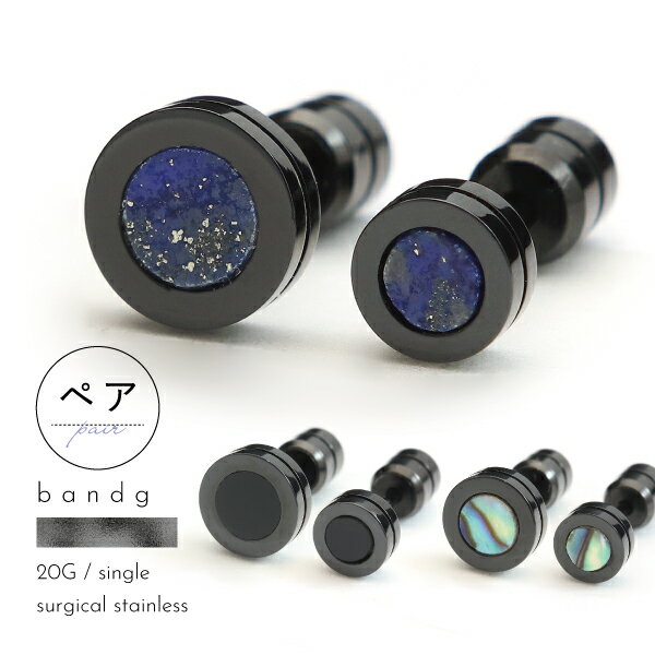 ピアス ペアピアス スタッド つけっぱなし ステンレス サージカルステンレス 医療用ステンレス 金属アレルギー アレルギーフリー 316L ブラック ディスク 天然石 オニキス シェル ラピスラズリ 20G シリコンキャッチ メンズ