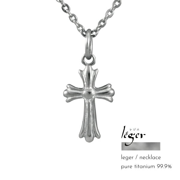 樂天商城 - ネックレス ペンダント つけっぱなし 純チタン チタン ピュアチタン 金属アレルギー アレルギーフリー クロス 十字架 Leger レジェ 軽い ギフト 父の日 母の日