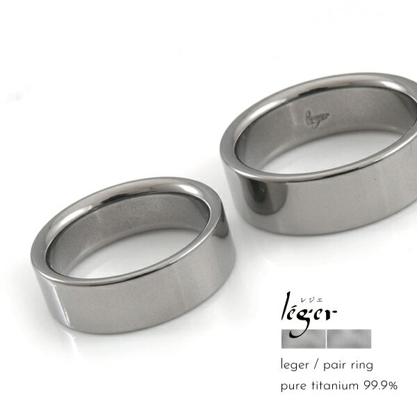 ペアリング リング つけっぱなし 純チタン チタン ピュアチタン 金属アレルギー アレルギーフリー 指輪 U10 国産 Leger レジェ ギフト 結婚指輪 軽...