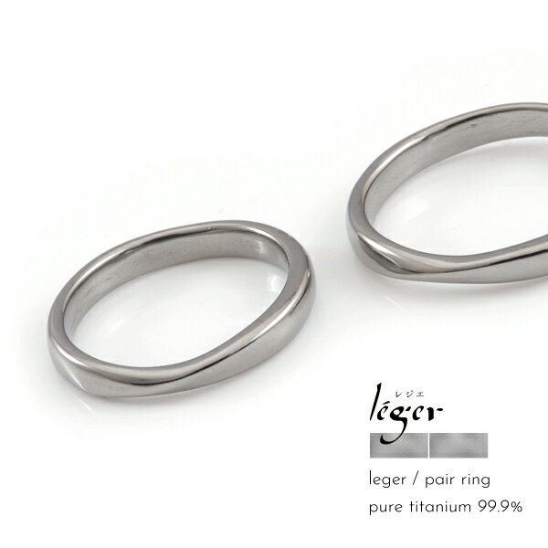 ペアリング リング つけっぱなし 純チタン チタン ピュアチタン 金属アレルギー アレルギーフリー 指輪 U97 国産 Leger レジェ ギフト 結婚指輪 軽...