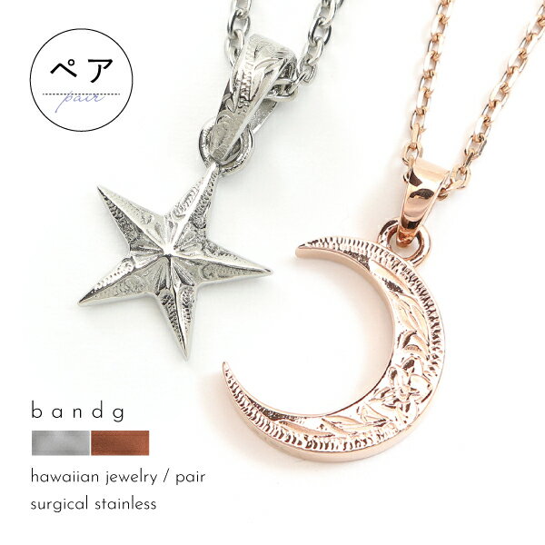 ペアネックレス ペアペンダント ネックレス ペンダント つけっぱなし ステンレス サージカルステンレス 医療用ステンレス 金属アレルギー アレルギーフリー 316L ハワイアンジュエリー ハワイアン 三日月 星 刻印 名入れ