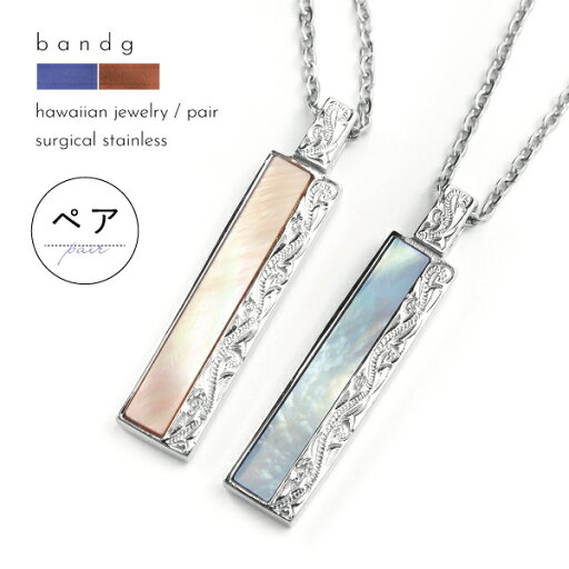 ペアネックレス ペアペンダント ネックレス ペンダント ステンレス サージカルステンレス 医療用ステンレス 金属アレルギー アレルギーフリー 316L ハワイアンジュエリー ハワイ ハワイアン シェル 貝 プレート 刻印 名入れ ペアネックレス ペアペンダント ネックレス ペンダント ステンレス サージカルステンレス 医療用ステンレス 金属アレルギー アレルギーフリー 316L ハワイアンジュエリー ハワイ ハワイアン シェル 貝 プレート 刻印 名入れ