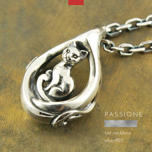 ネックレス ペンダント 猫 ネコ シルバー925 メンズ レディース PASSIONE ハンドメイド ブランド シルバーアクセサリー ネックレス ペンダント 猫 ネコ シルバー925 メンズ レディース PASSIONE ハンドメイド ブランド シルバーアクセサリー