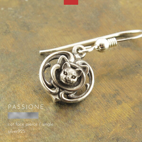 ピアス 猫 ネコ フック シルバー925 メンズ レディース 片耳用 PASSIONE ハンドメイド ブランド シルバーアクセサリー