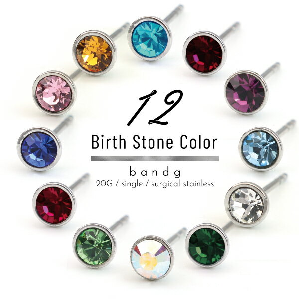 ピアス 誕生石 ステンレス サージカルステンレス 医療用ステンレス 金属アレルギー スタッド