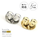 ピアス キャッチ ステンレス サージカルステンレス 医療用ステンレス 316L アレルギーフリー PVDコーティング 5ペア 10個で1セット 20G 18G ...