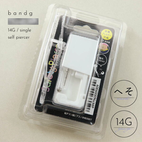 ピアッサー へそ用 金属アレルギー対応 ニードル カーブ バナナ バーベル 滅菌 【純チタン製】 ピンセット へそピアス へそピ ヘソピ 夏 14G 5nb30...