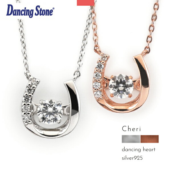 ポーチ付き ネックレス シルバー925 ダンシングストーン Dancing Stone 馬蹄 ホースシュー 蹄鉄 華奢 スーパーCZ 揺れる ロジウム Cheri 贈り物 ギフト レディース 上品 きれいめ こなれ オケージョン
