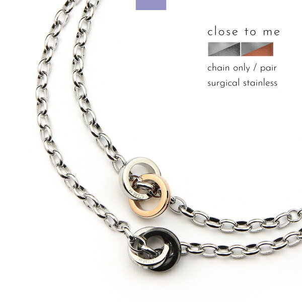 ペアブレスレット ペアアンクレット ブレスレット アンクレット つけっぱなし ステンレス サージカルステンレス 医療用ステンレス 金属アレルギー アレルギーフリ...