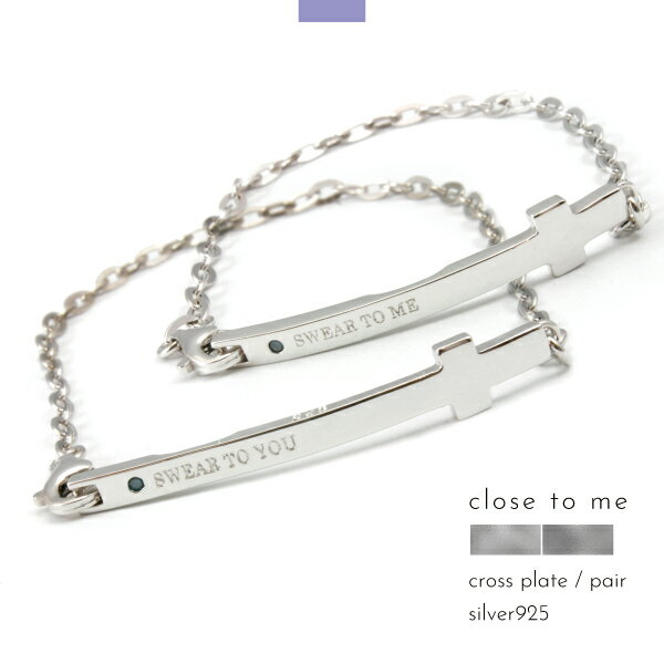 ペアブレスレット ブレスレット チェーン シルバー925 クロス プレート ブルーダイヤ ダイヤモンド ダイアモンド close to me 刻印 名入れ テディベア 贈り物 ギフト ペア メンズ レディース