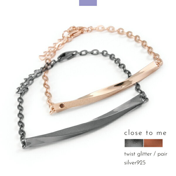 ペアブレスレット ブレスレット チェーン シルバー925 プレート ツイスト ひねり レッドダイヤ レッドダイア close to me 刻印 名入れ テディベ...
