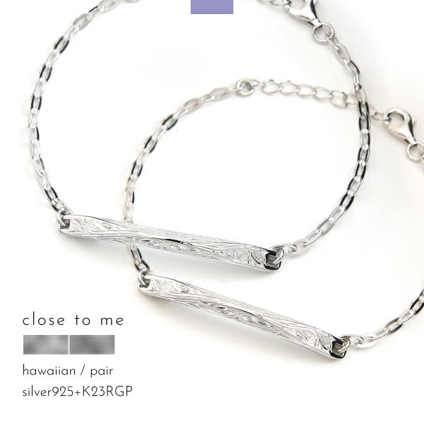ペアブレスレット ブレスレット シルバー925 ハワイアンジュエリー ハワイ ハワイアン ゴールド 刻印 名入れ テディベア こなれ きれいめ カジュアル メン...