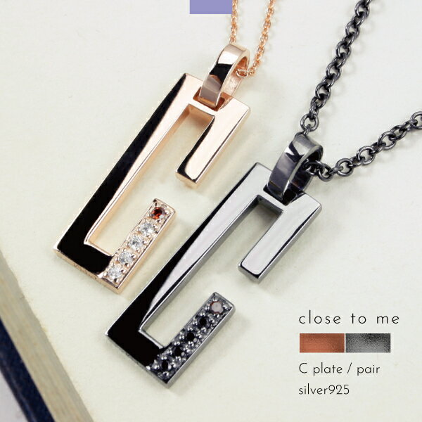 ペアネックレス ネックレス シルバー925 C プレート ギミック レッドダイヤ レッドダイア ダイアモンド close to me 刻印 名入れ プリザーブドフラワー ギフト 贈り物 メンズ レディース きれいめ こなれ オケージョン