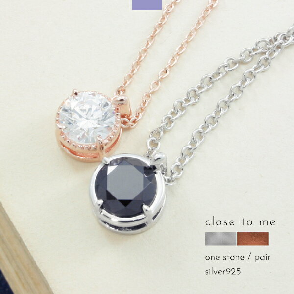 ペアネックレス ネックレス シルバー925 一粒 ジルコニア 小さめ close to me 刻印 名入れ テディベア ギフト 贈り物 メンズ レディース きれ...